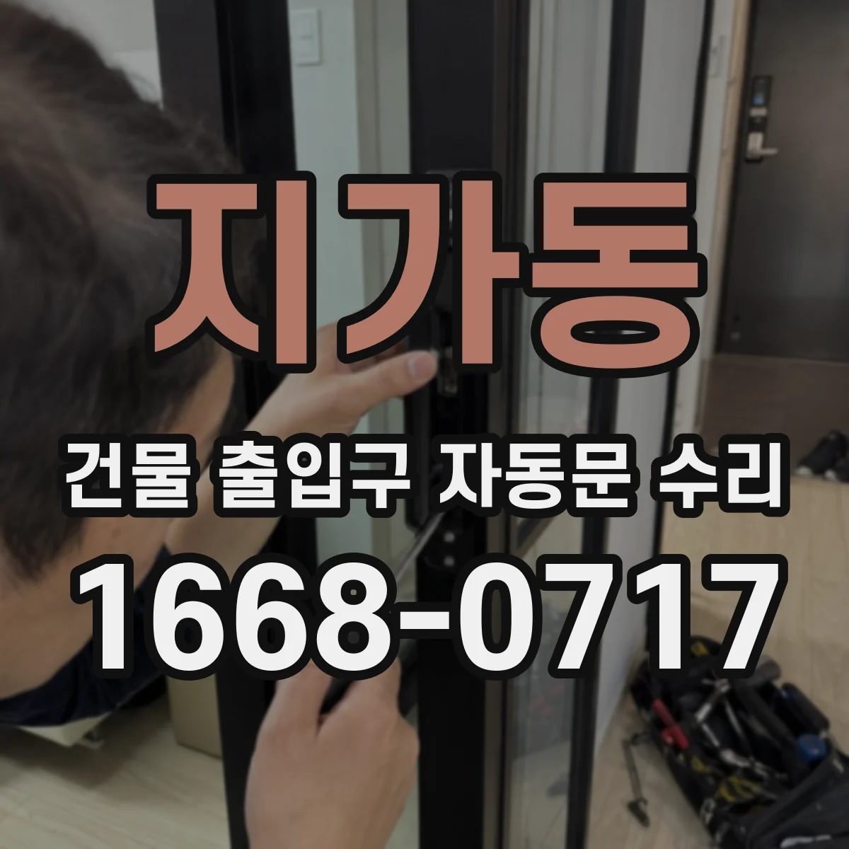 지가동 건물 출입구 자동문 수리