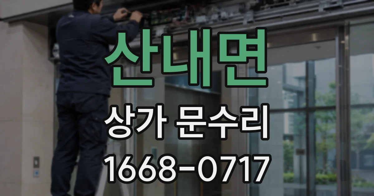 산내면 상가 문수리