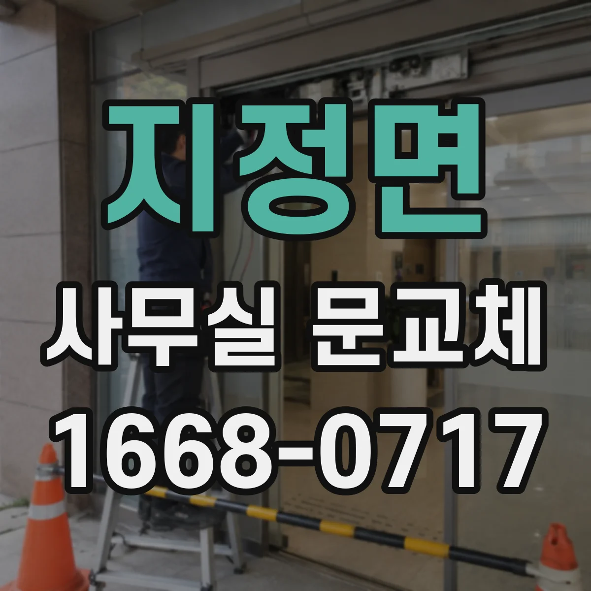 지정면 사무실 문교체