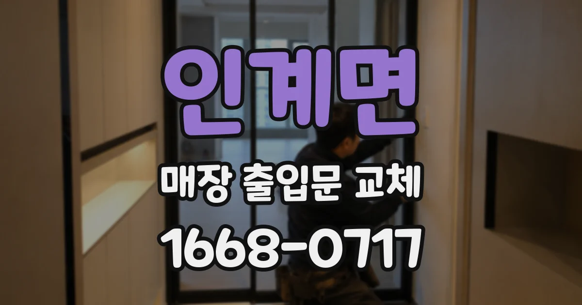 인계면 매장 출입문 교체