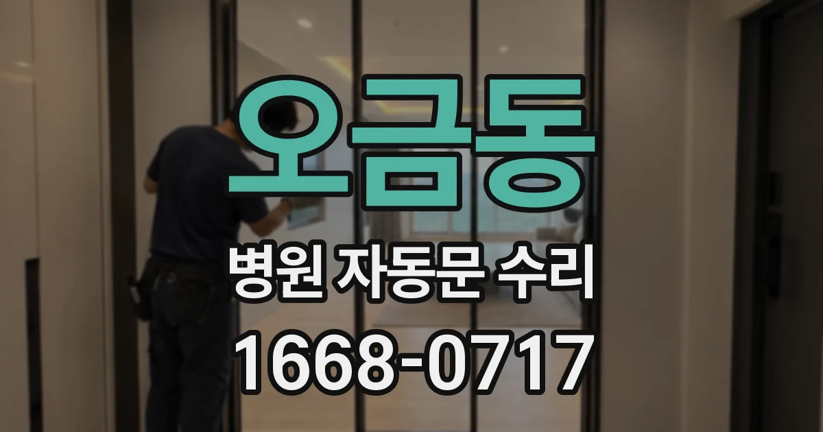 오금동 병원 자동문 수리