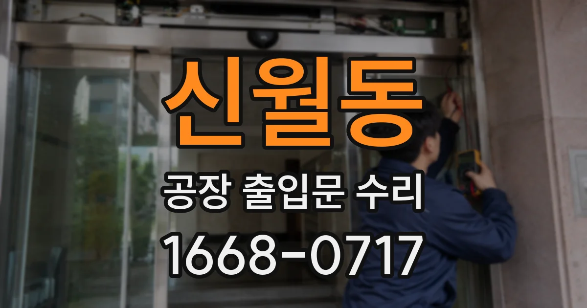 신월동 공장 출입문 수리