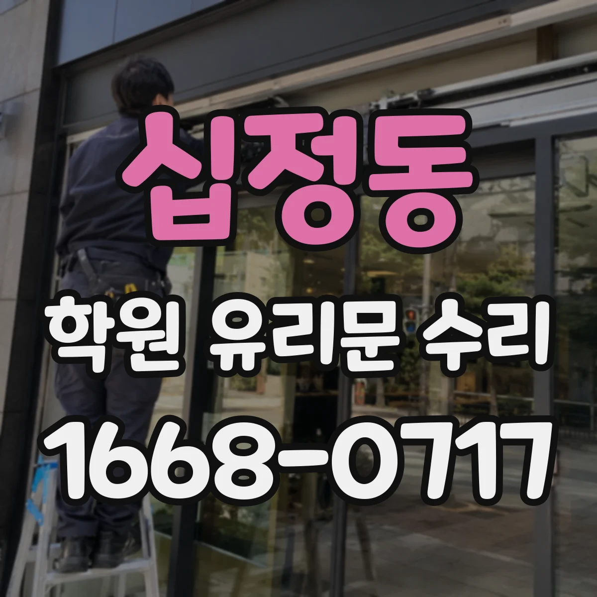 십정동 학원 유리문 수리