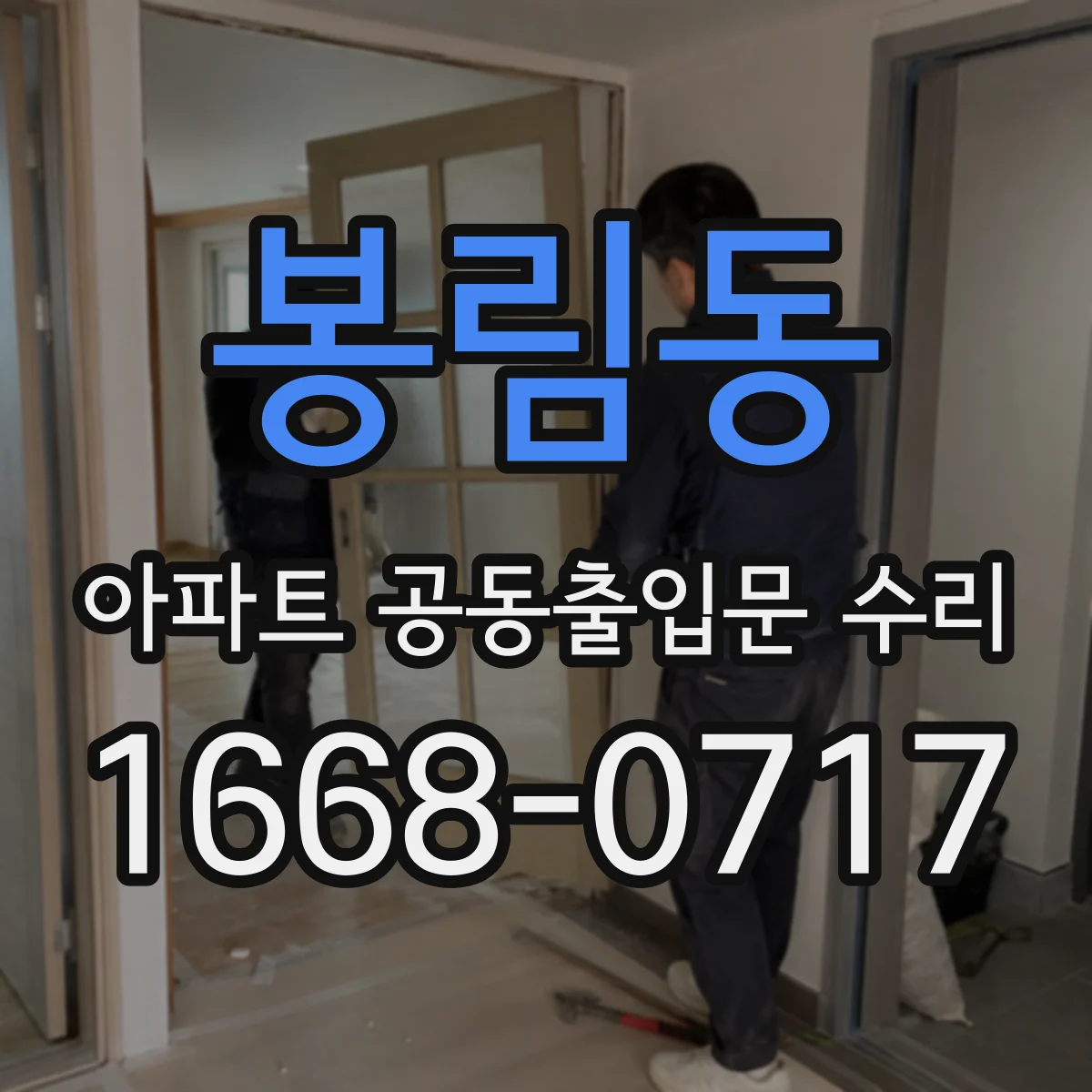봉림동 아파트 공동출입문 수리