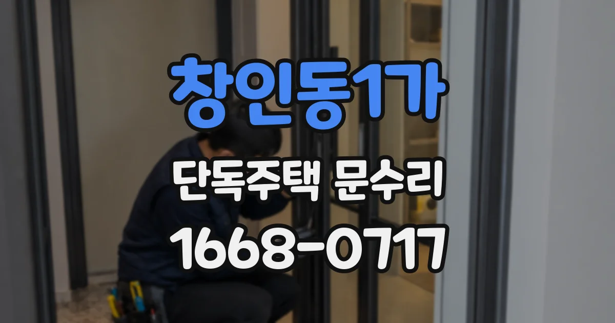 창인동1가 단독주택 문수리
