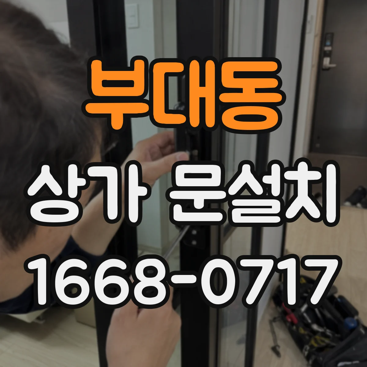 부대동 상가 문설치