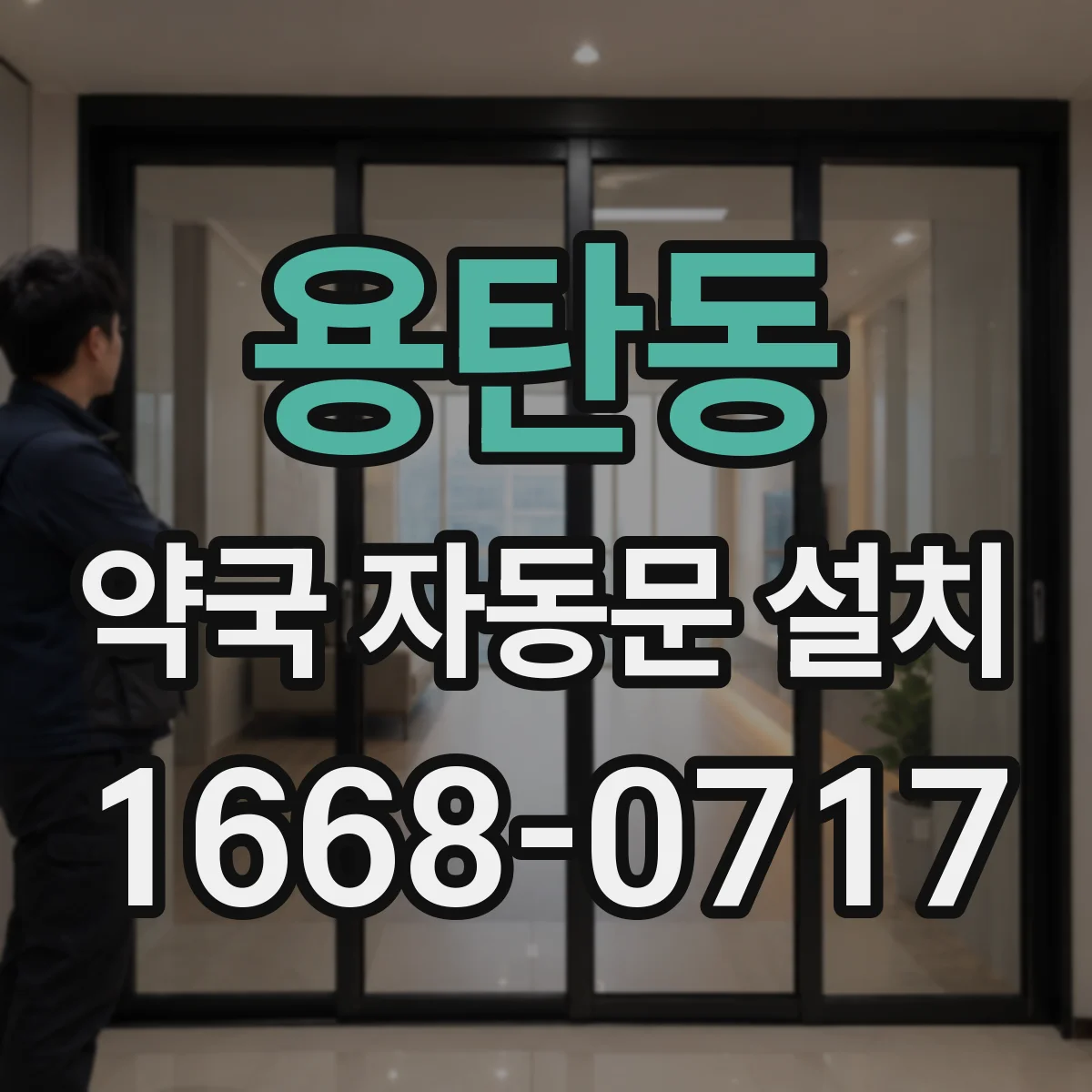 용탄동 약국 자동문 설치