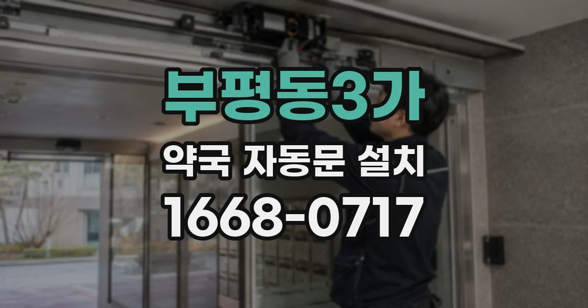 부평동3가 약국 자동문 설치