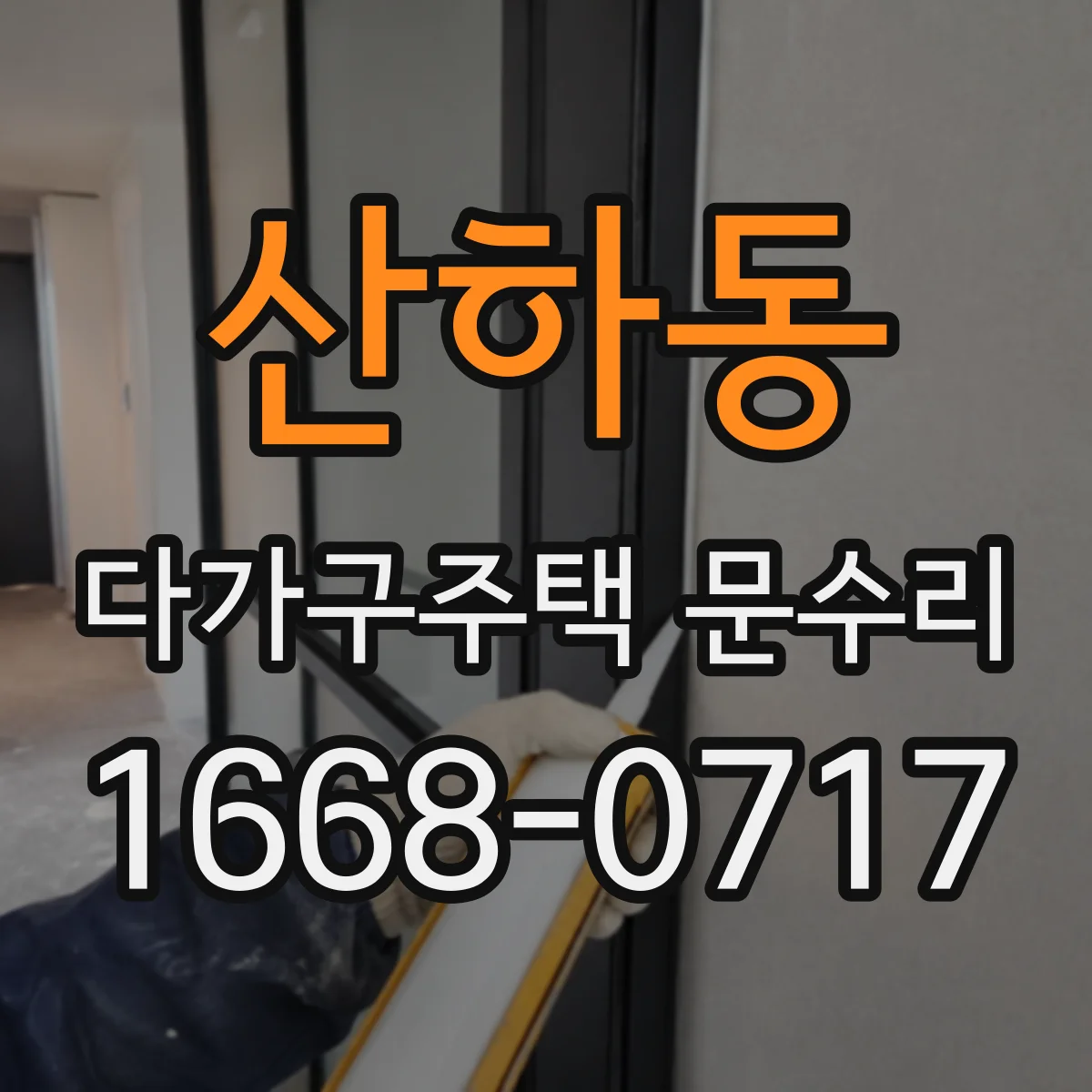 산하동 다가구주택 문수리