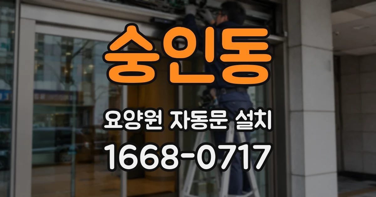 숭인동 요양원 자동문 설치