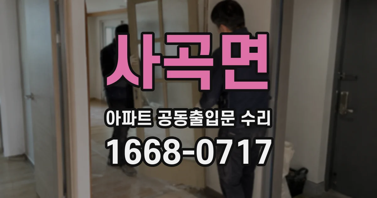 사곡면 아파트 공동출입문 수리