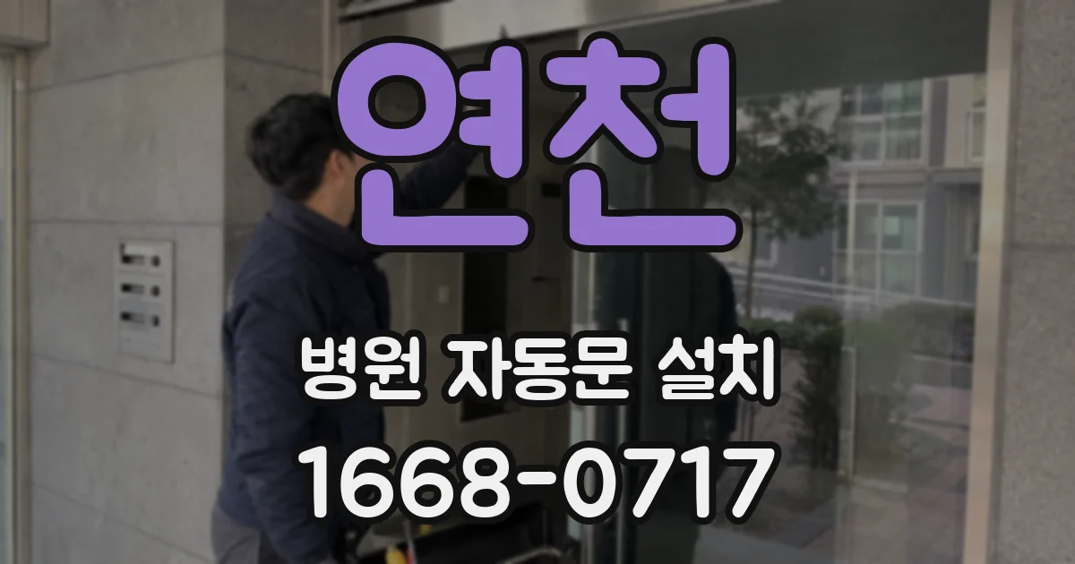 연천 병원 자동문 설치