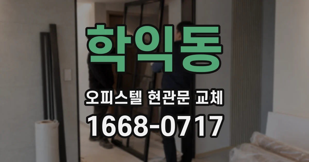 학익동 오피스텔 현관문 교체