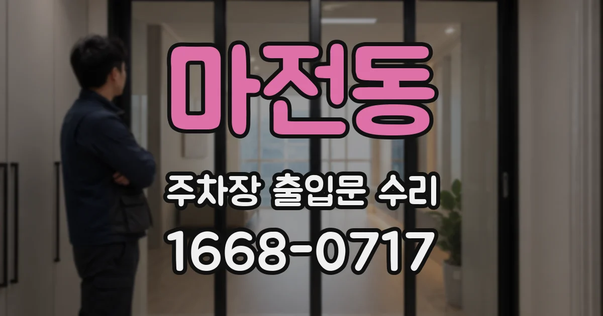 마전동 주차장 출입문 수리