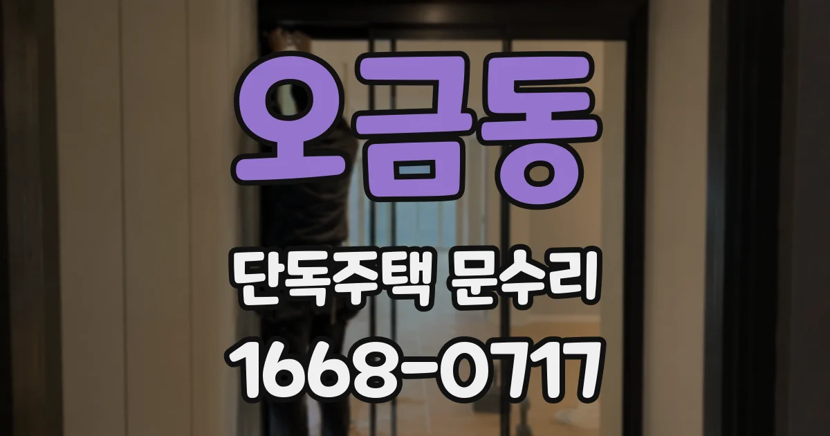 오금동 단독주택 문수리