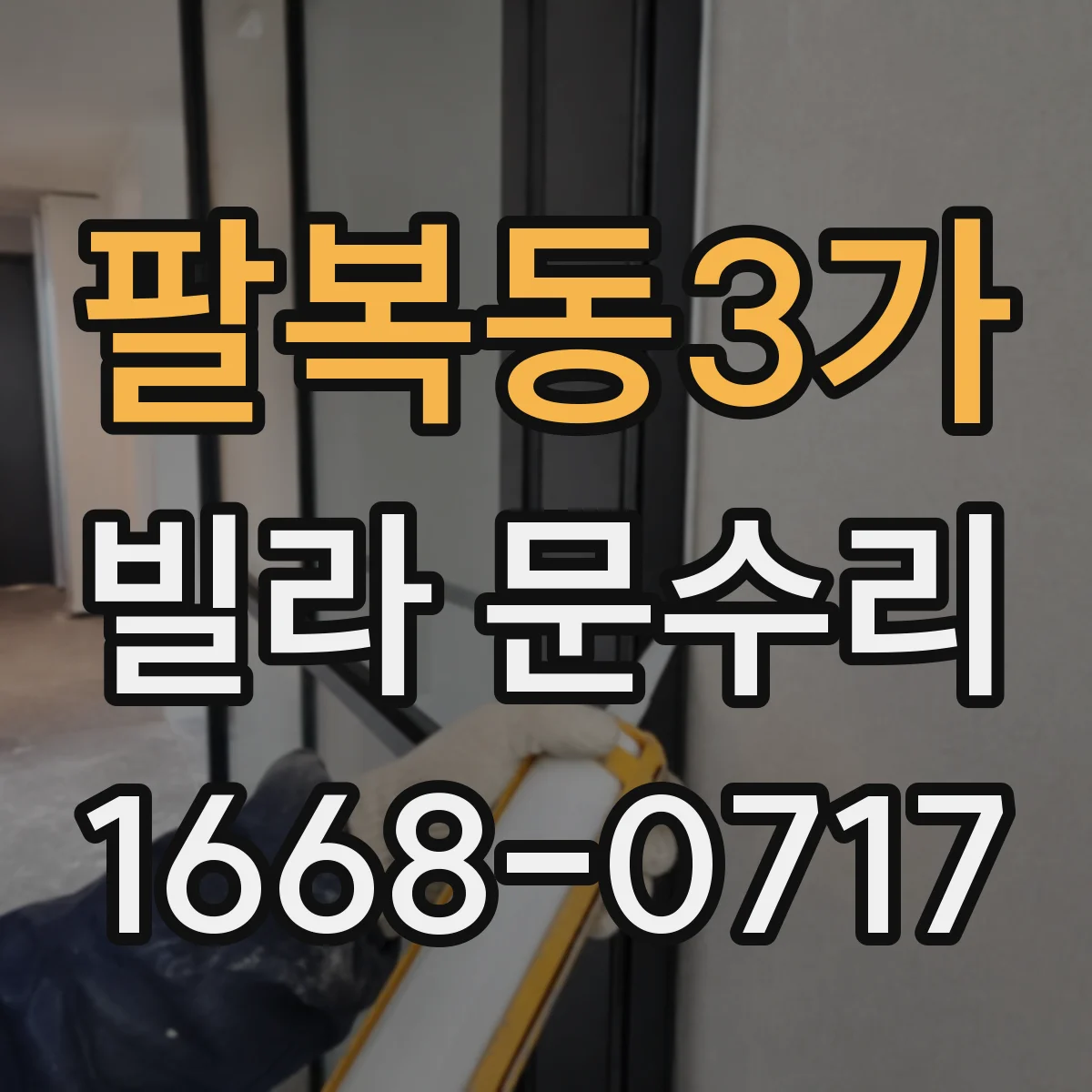 팔복동3가 빌라 문수리