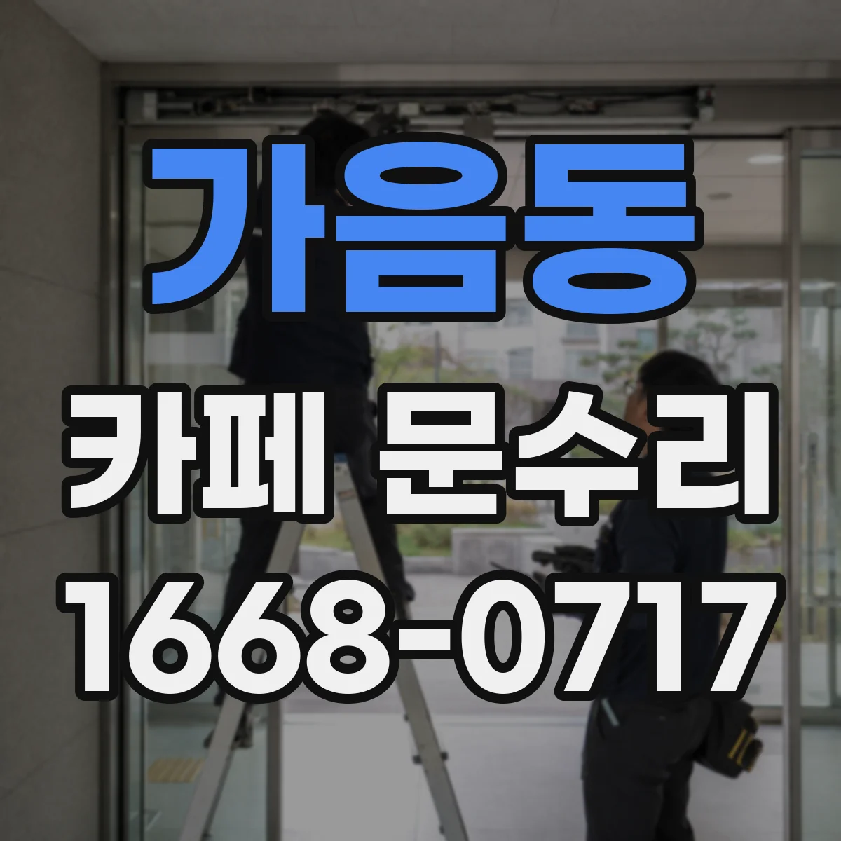 가음동 카페 문수리
