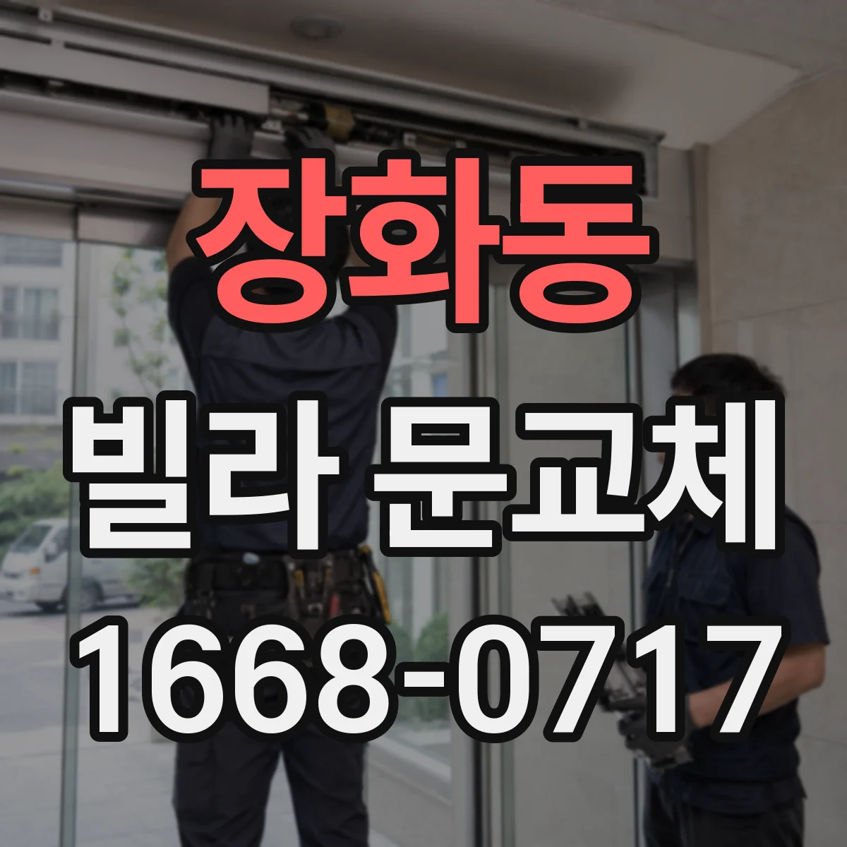장화동 빌라 문교체