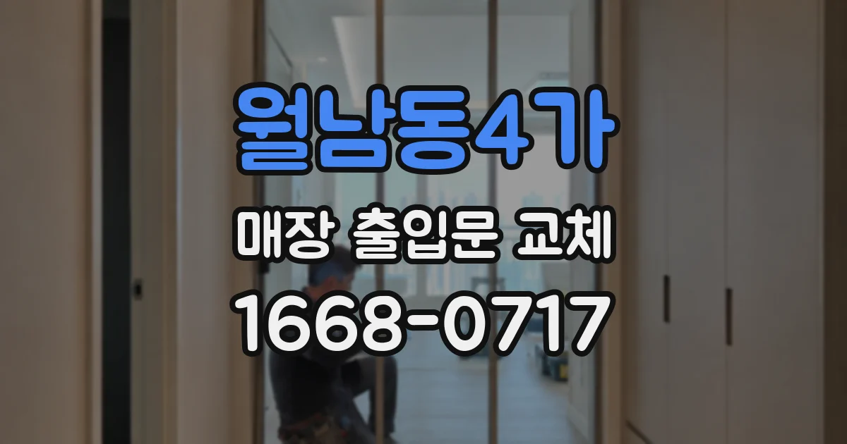 월남동4가 매장 출입문 교체
