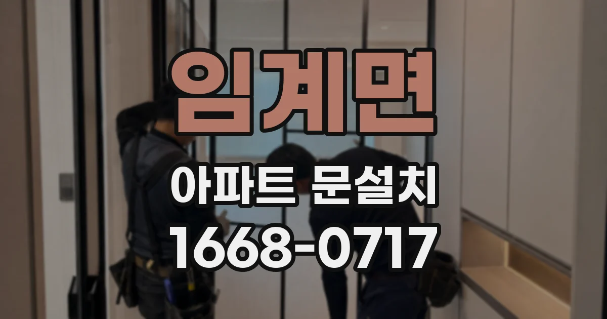 임계면 아파트 문설치