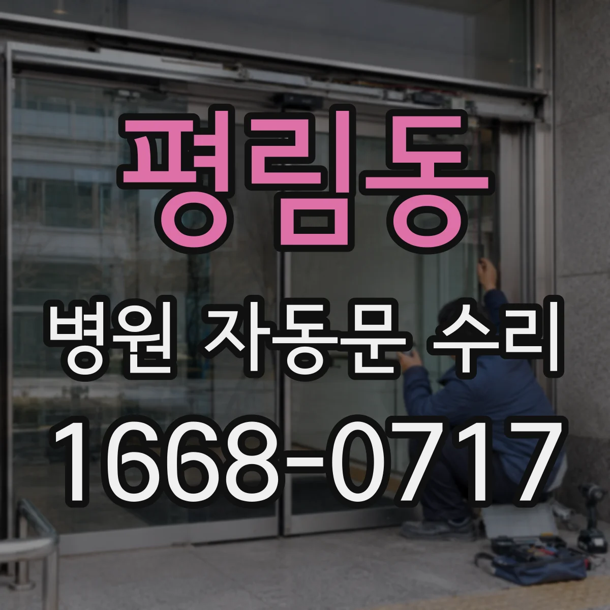 평림동 병원 자동문 수리