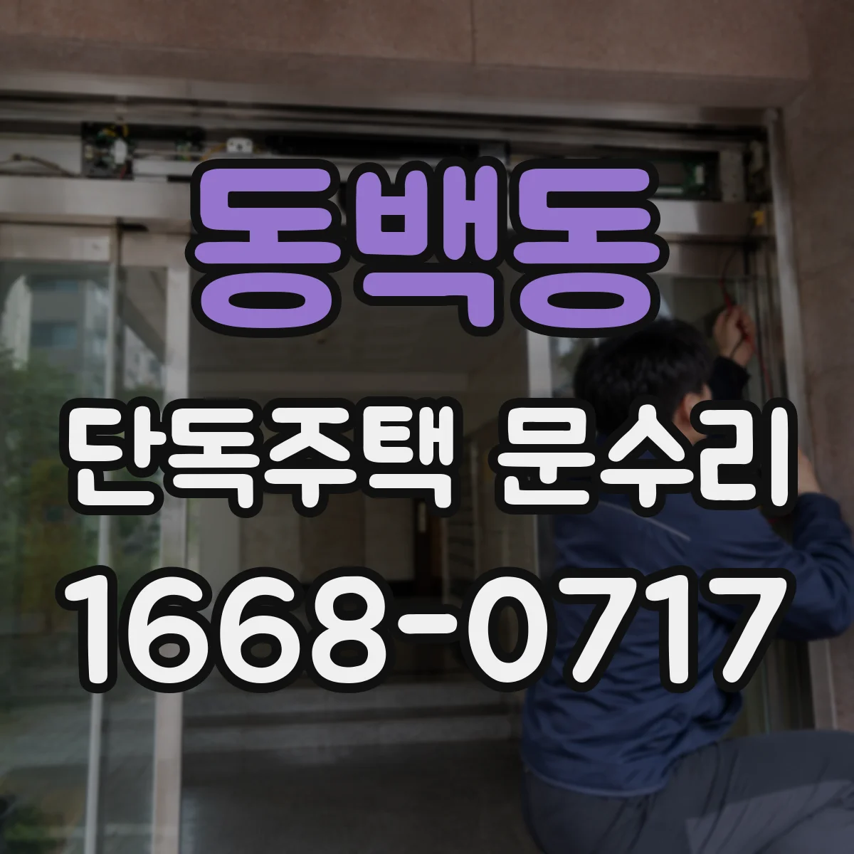 동백동 단독주택 문수리