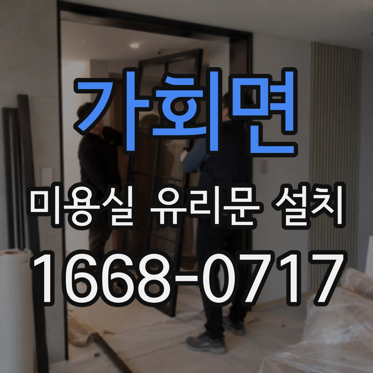 가회면 미용실 유리문 설치