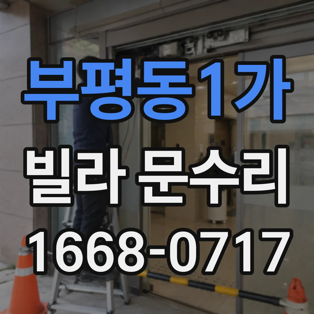 부평동1가 빌라 문수리