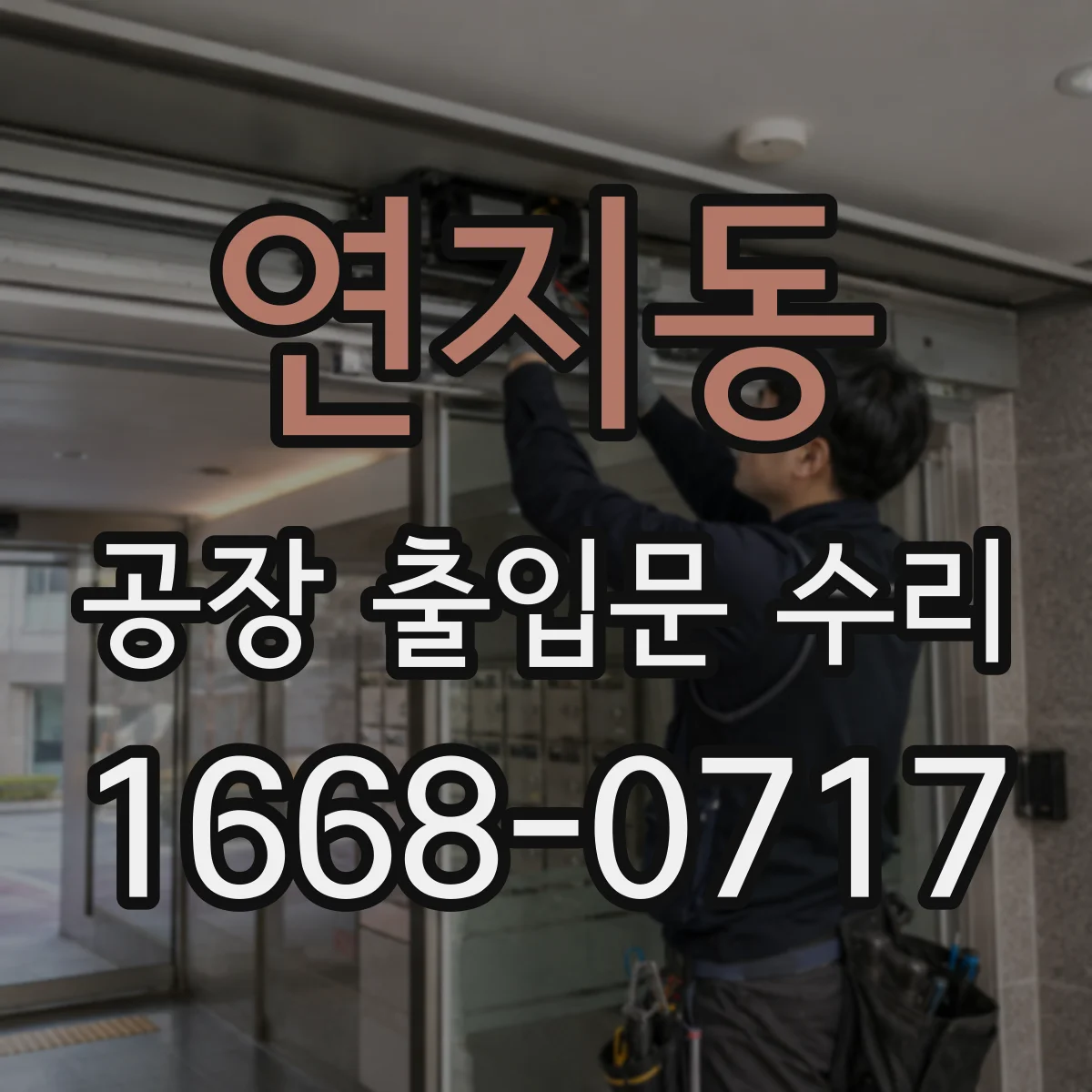 연지동 공장 출입문 수리