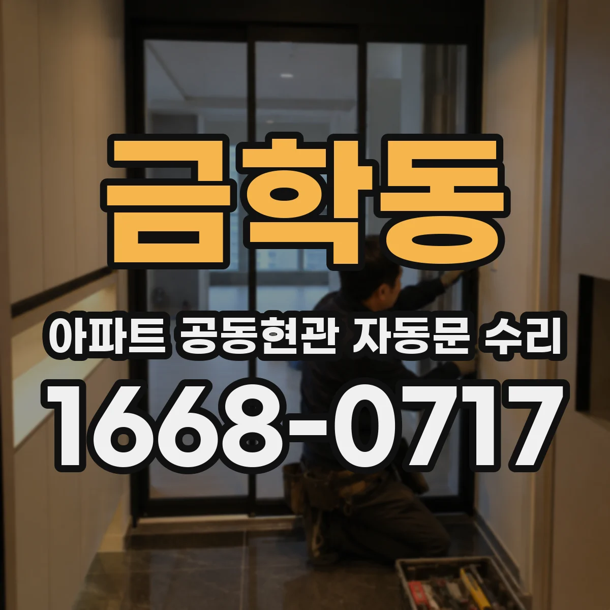 금학동 아파트 공동현관 자동문 수리