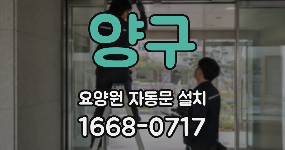 양구 요양원 자동문 설치