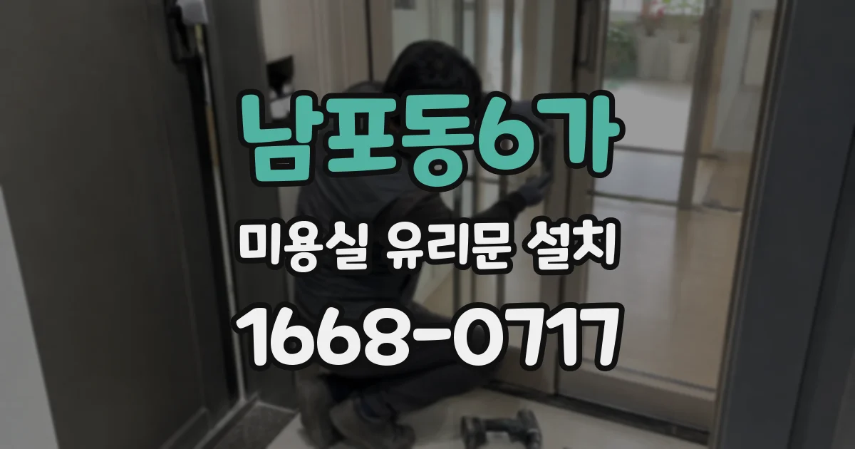 남포동6가 미용실 유리문 설치
