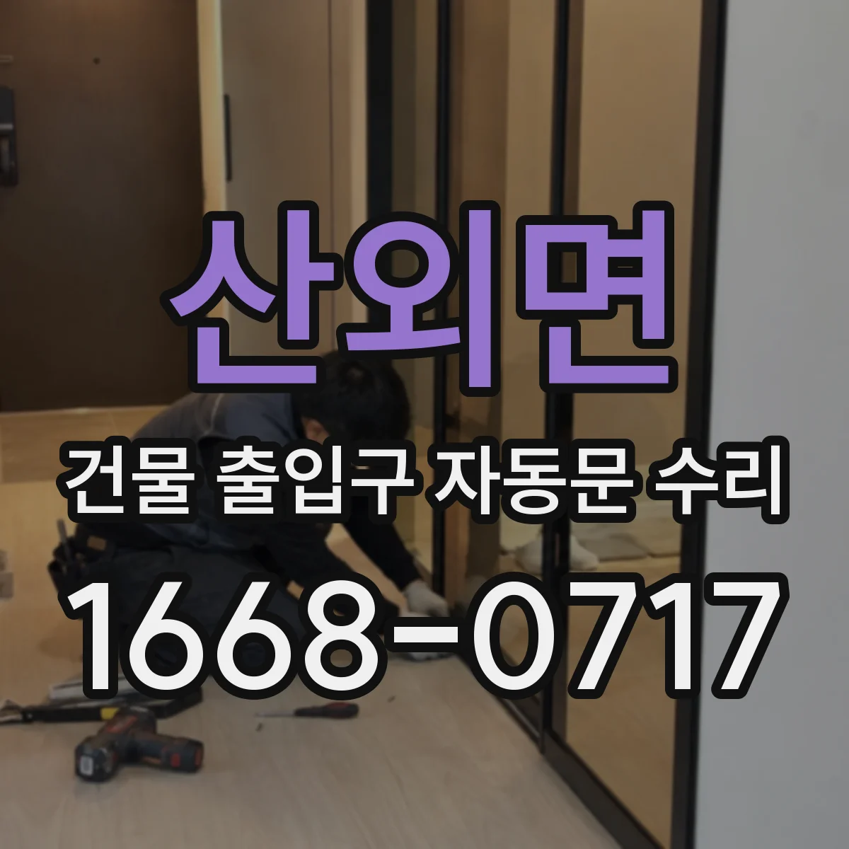 산외면 건물 출입구 자동문 수리