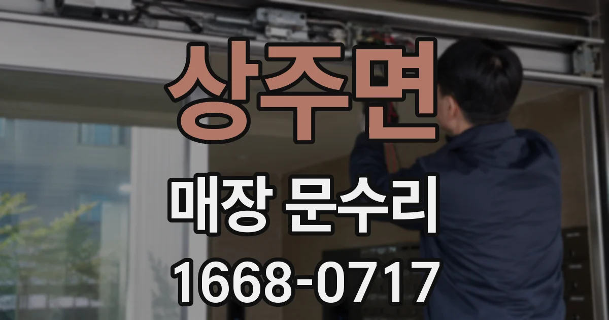 상주면 매장 문수리