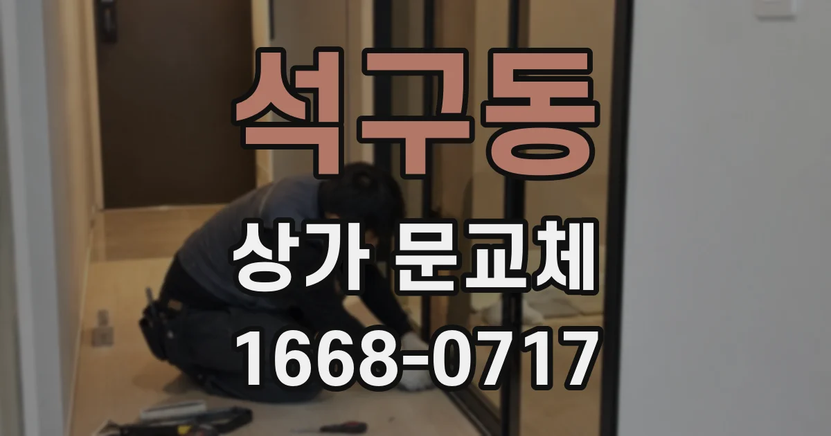 석구동 상가 문교체