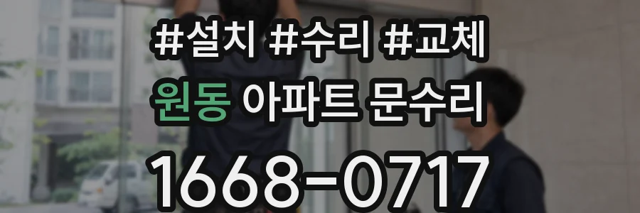 원동 아파트 문수리