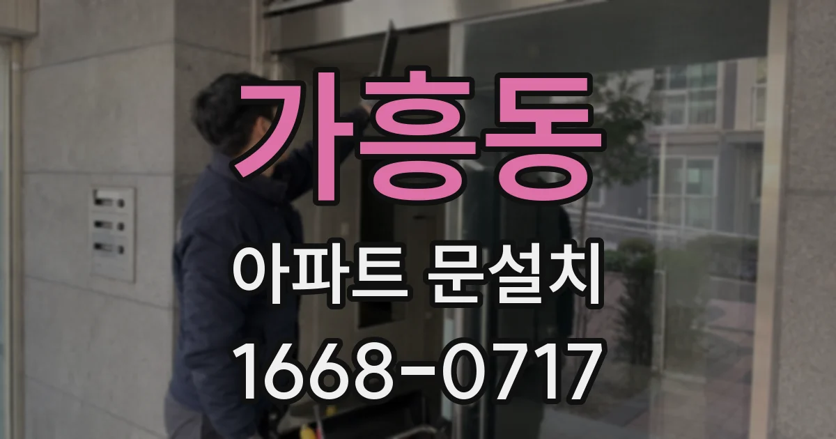 가흥동 아파트 문설치