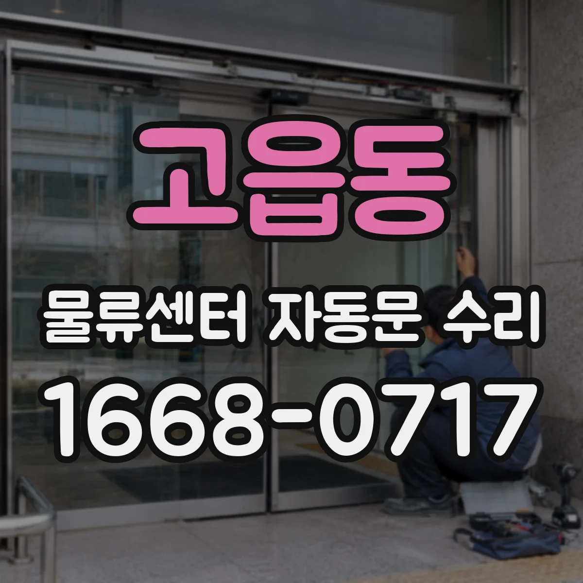 고읍동 물류센터 자동문 수리