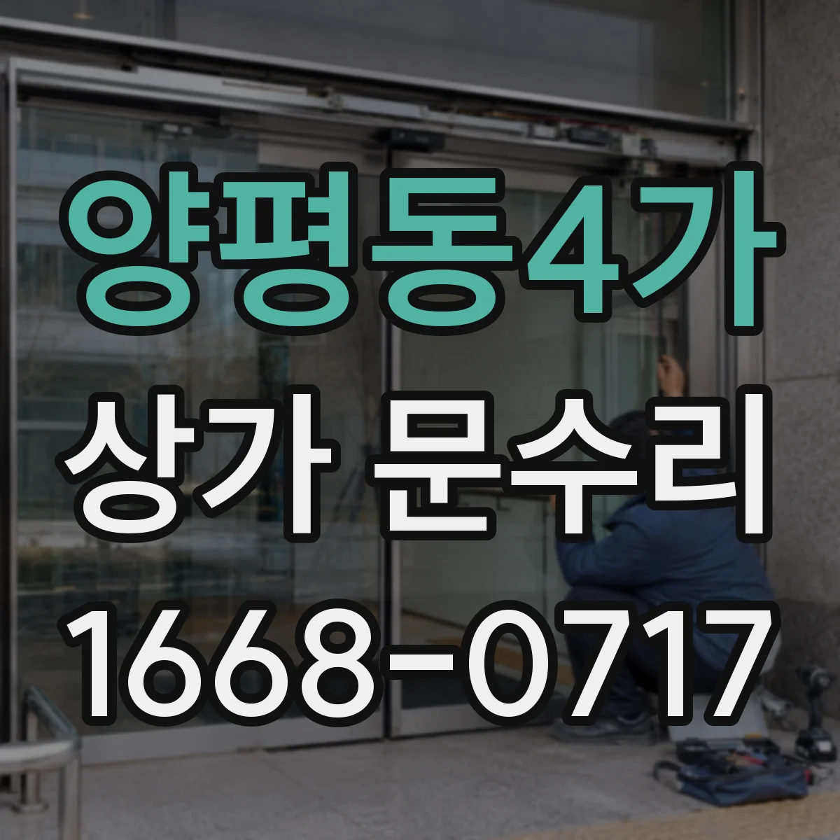 양평동4가 상가 문수리