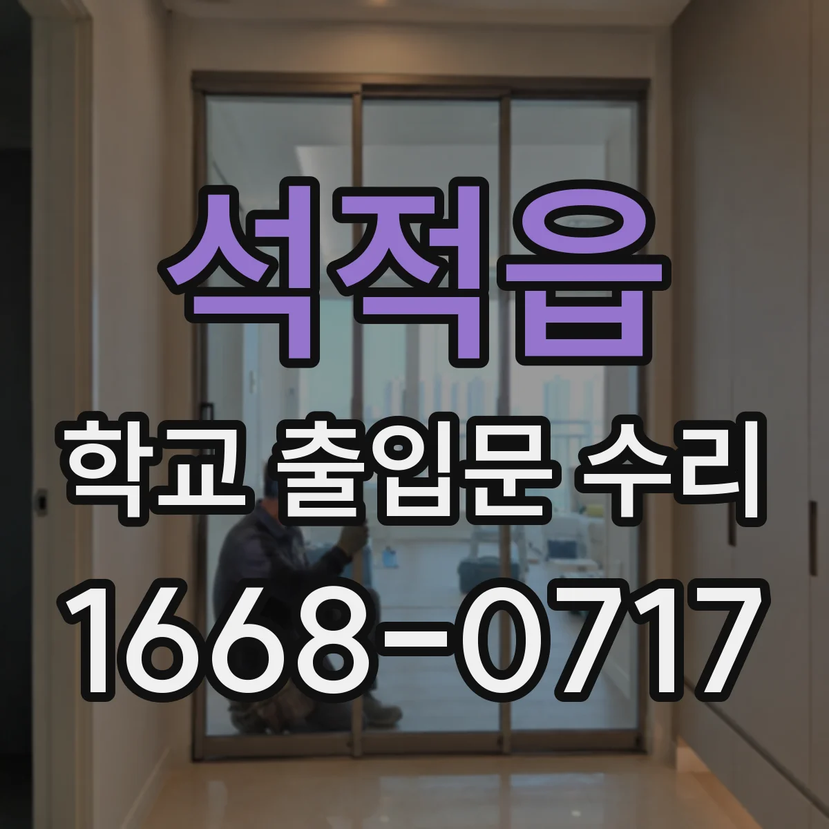 석적읍 학교 출입문 수리