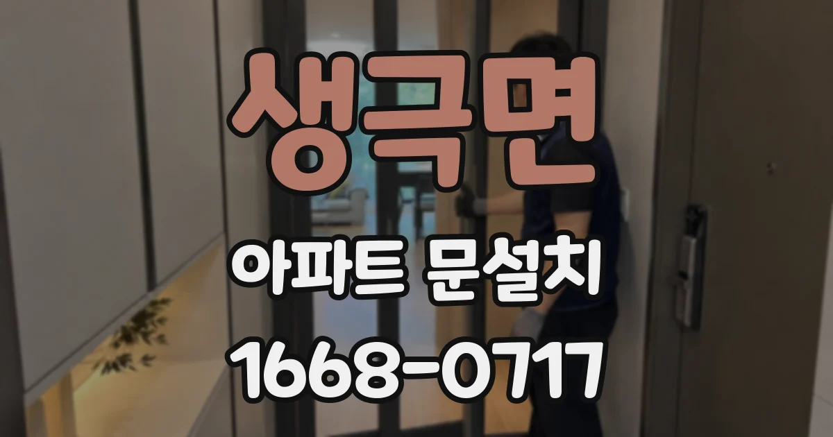 생극면 아파트 문설치