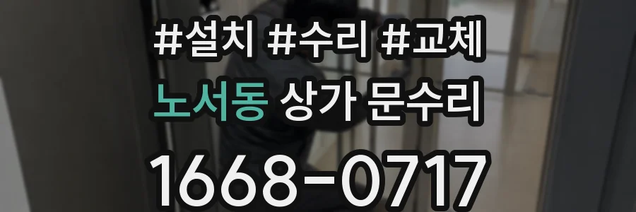노서동 상가 문수리