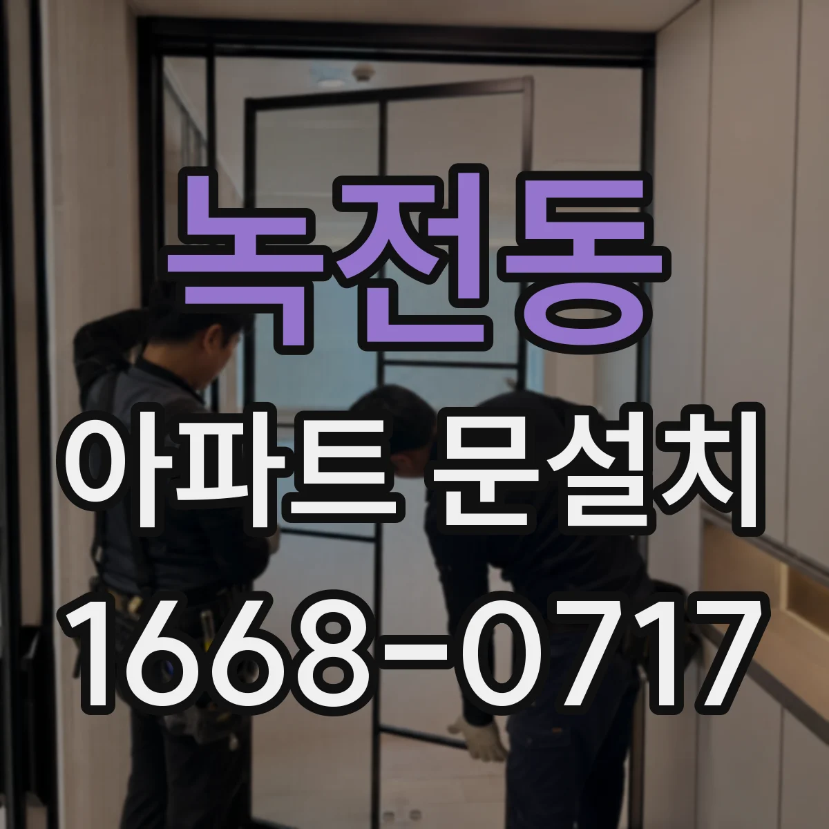녹전동 아파트 문설치