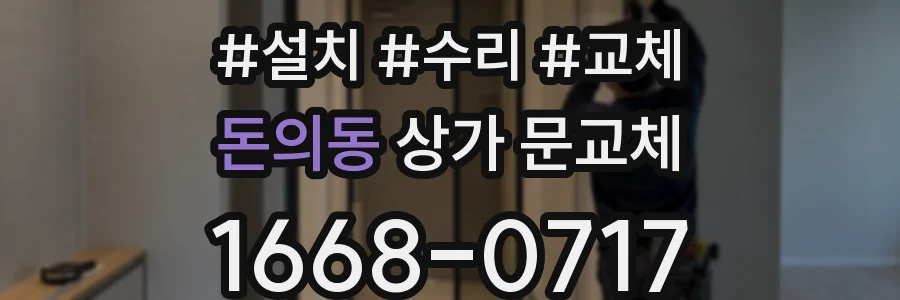 돈의동 상가 문교체