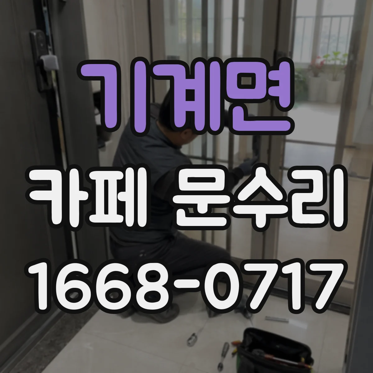 기계면 카페 문수리