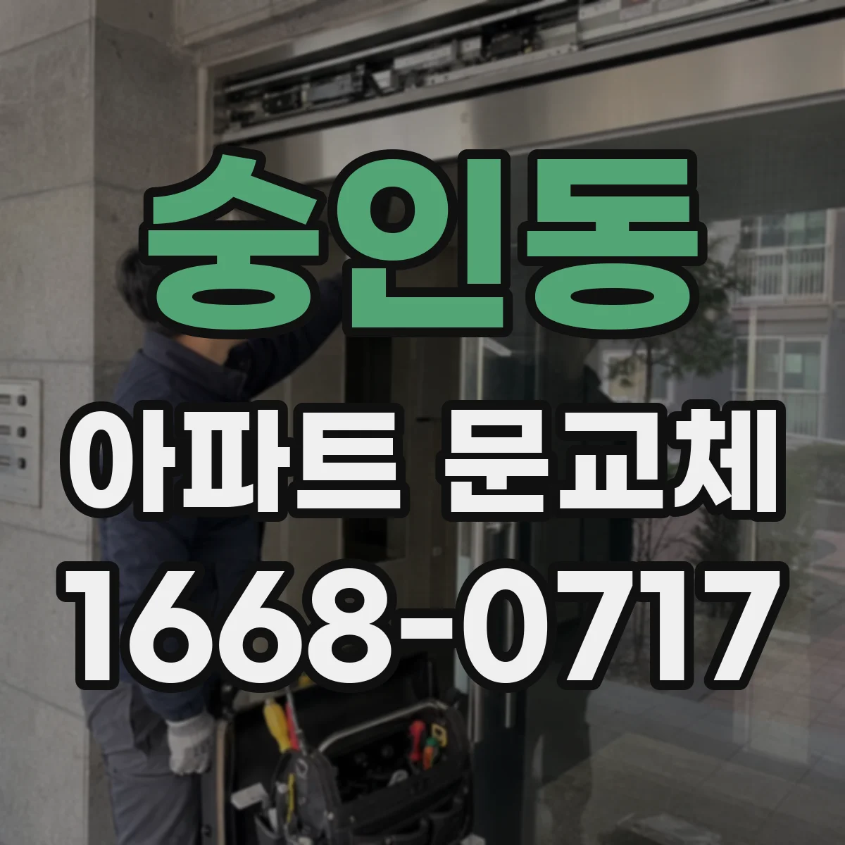 숭인동 아파트 문교체