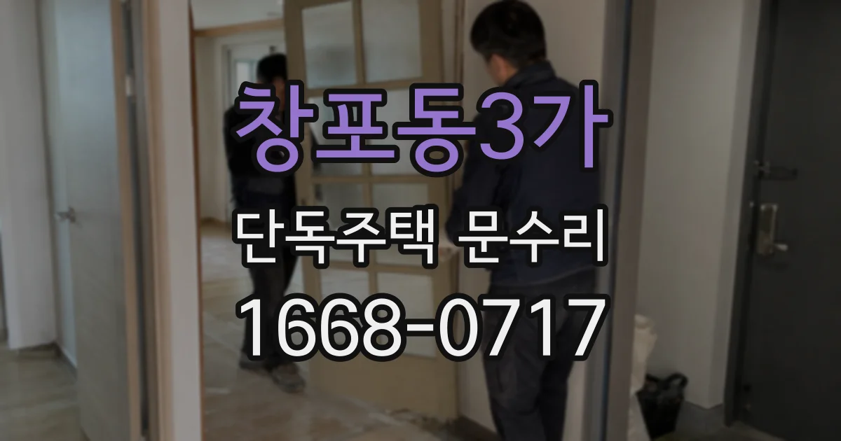 창포동3가 단독주택 문수리
