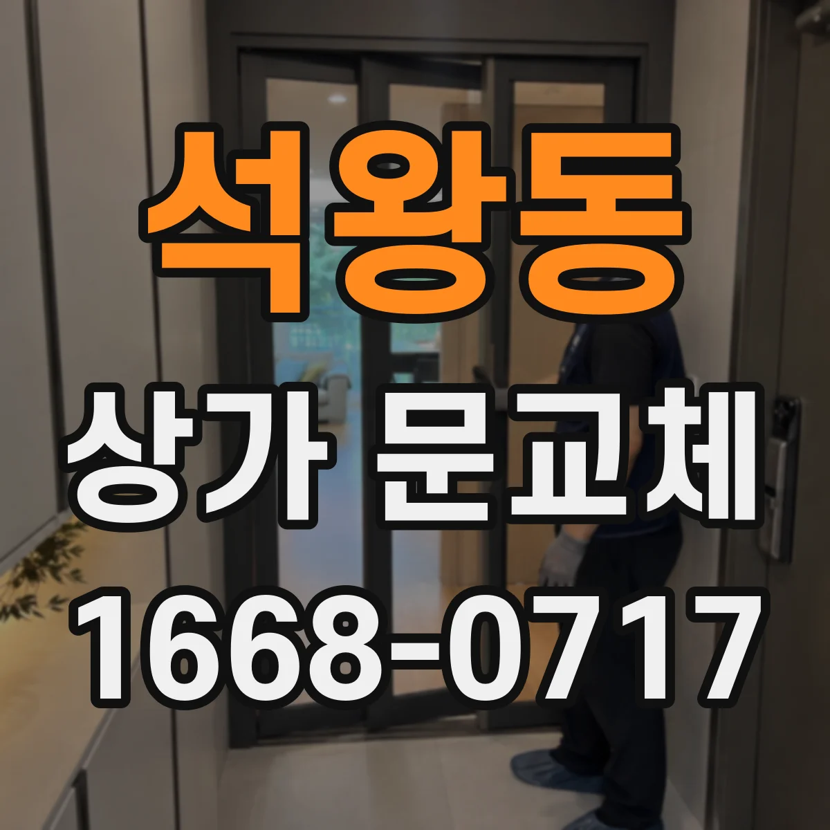 석왕동 상가 문교체