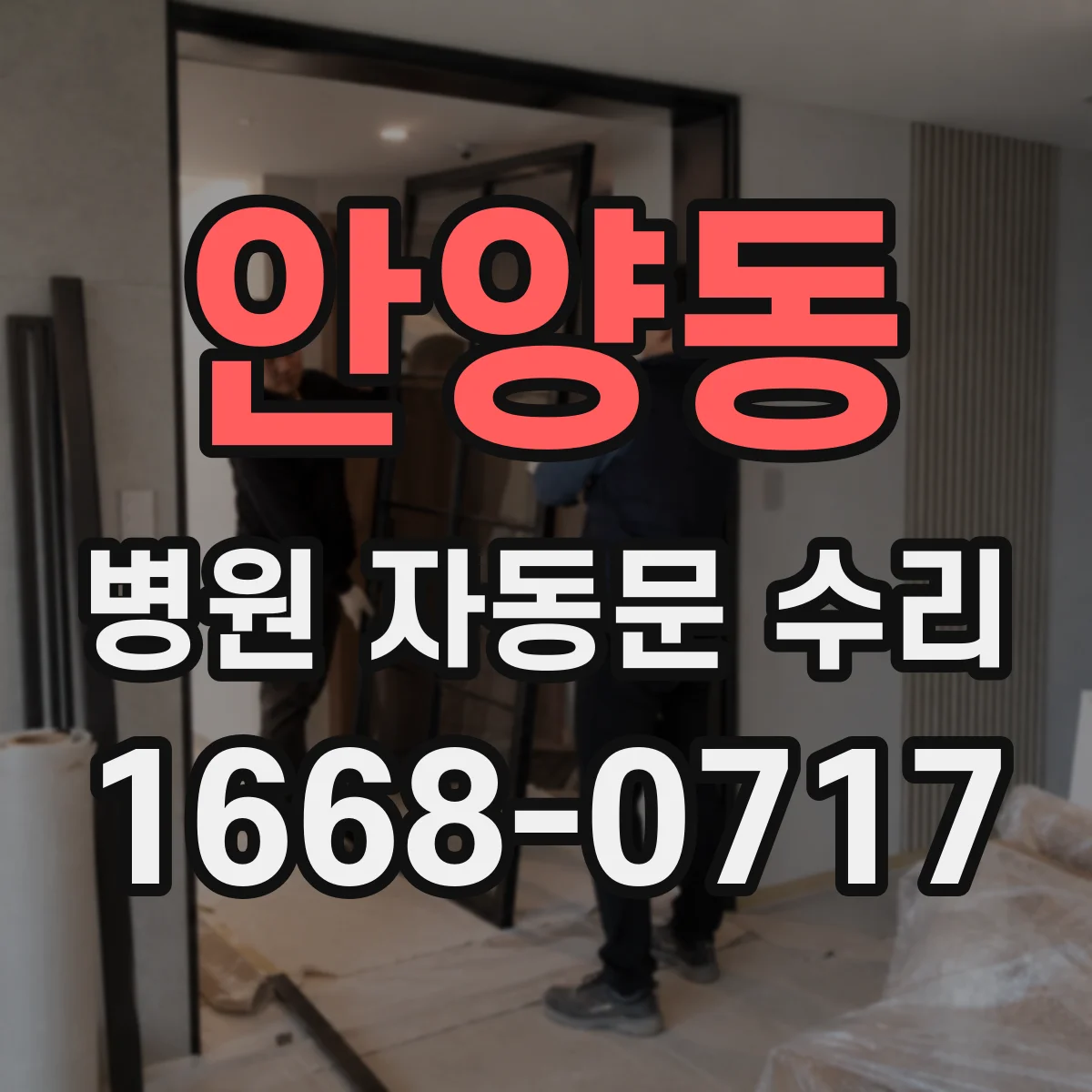 안양동 병원 자동문 수리