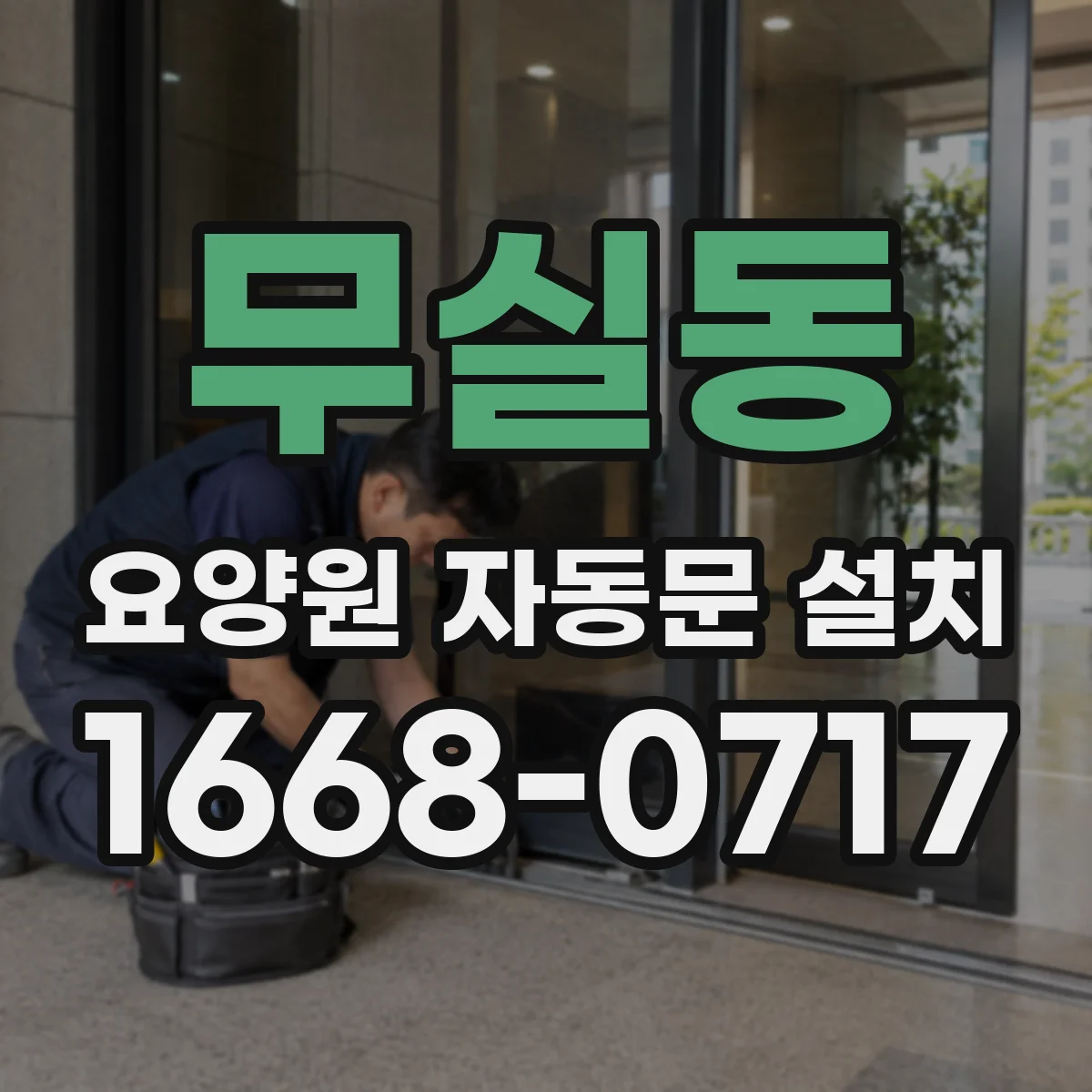 무실동 요양원 자동문 설치